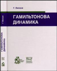 Гамильтонова динамика