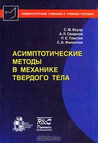 Асимптотические методы в механике твердого тела.