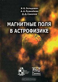 Магнитные поля в астрофизике