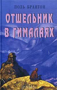 Отшельник в Гималаях