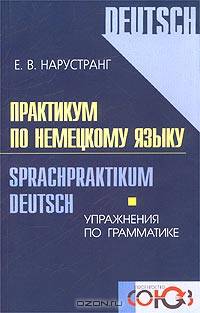 Практикум по немецкому языку. Упражнения по грамматике