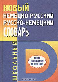 Новый немецко-русский и русско-немецкий школьный словарь