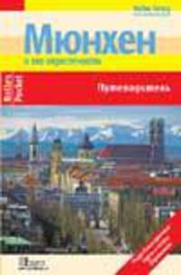Мюнхен и окрестности. Путеводитель