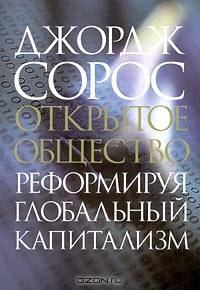 Открытое общество. Реформируя глобальный капитализм