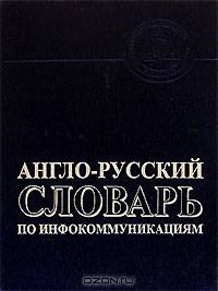 Англо-русский словарь по инфокоммуникациям / English-Russian Dictionary of Infocommunications