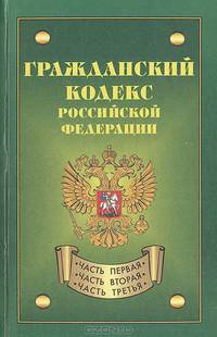 Гражданский кодекс Российской Федерации