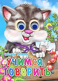 Учимся говорить