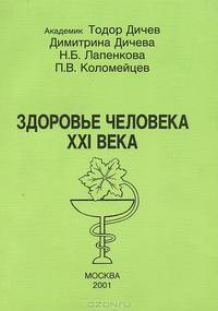 Здоровье человека XXI века