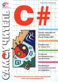 Самоучитель C#