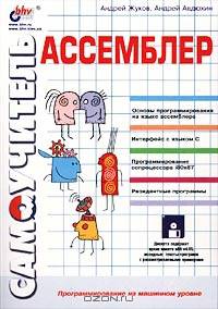 Самоучитель Ассемблер (+ дискета)