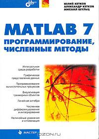 Мастер Matlab 7. Программирование, численные методы