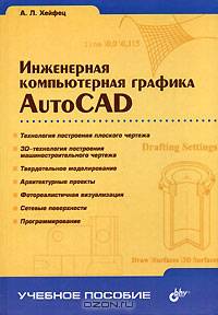 Инженерная компьютерная графика. AutoCAD