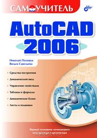 Самоучитель AutoCAD 2006