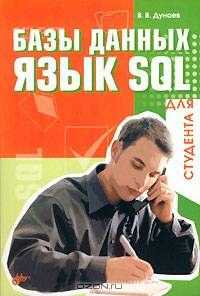 Базы данных. Язык SQL для студента