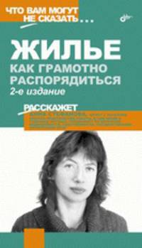 Жилье. Как грамотно распорядиться. 2-е издание