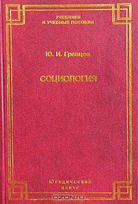Социология. Курс лекций