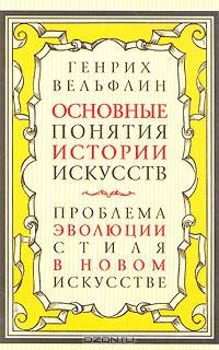 Основные понятия истории искусств. Проблема эволюции стиля в новом искусстве