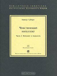 Чувствующий интеллект. Часть I. Интеллект и реальность