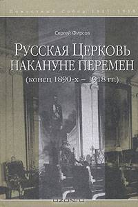 Русская Церковь накануне перемен. Конец 1890-х - 1918 годы