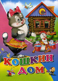 Кошкин дом. Русская народная песенка