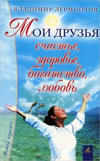 Мои друзья: счастье, здоровье, богатство, любовь