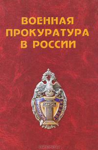 Военная прокуратура в России