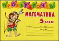 Математика. 5 класс