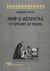 Миф о иезуитах. От Беранже до Мишле