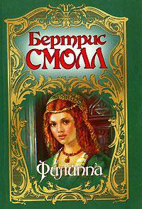 Филиппа: роман.