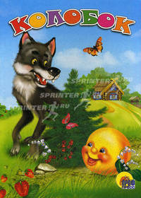 Колобок. Русская народная сказка