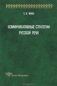 Коммуникативные стратегии русской речи