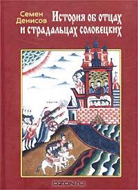 История об отцах и страдальцах соловецких. Лицевой список из собрания Ф. Ф. Мазурина