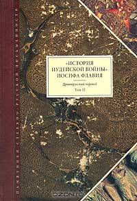 "История Иудейской войны" Иосифа Флавия. Древнерусский перевод. Том II