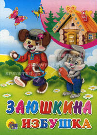 Заюшкина избушка. Русская народная сказка