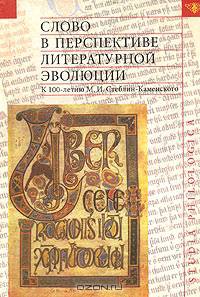 Слово в перспективе литературной эволюции. К 100-летию М. И. Стеблин-Каменского