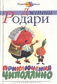 Приключения Чиполлино