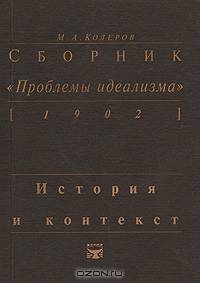 Сборник "Проблемы идеализма" (1902). История и контекст