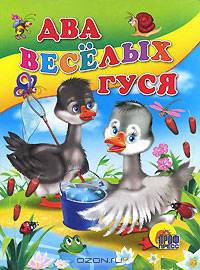 Два веселых гуся. Русская народная песенка-потешка