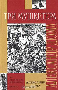 Три мушкетера