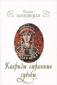 Капризы странные судьбы