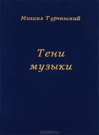 Тени музыки