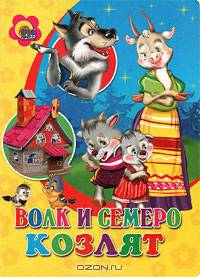 Волк и семеро козлят. По мотивам сказки бр. Гримм