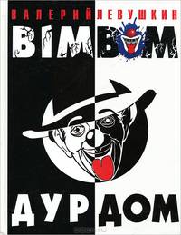 Bim-Bom - дур-дом