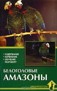 Белоголовые амазоны