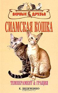 Сиамская кошка. Стандарты. Выбор. Содержание. Разведение