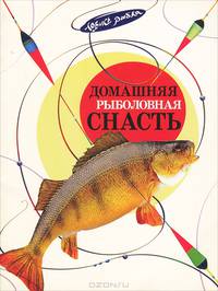 Домашняя рыболовная снасть