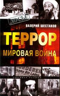 Террор - мировая война