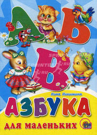  Азбука для маленьких