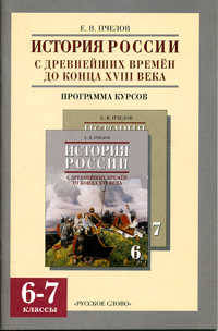 История России с древнейших времен до конца XVIII века. Программа курсов. 6-7 классы