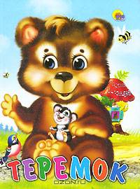 Теремок. Русская народная сказка